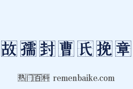 故孺封曹氏挽章是什么意思的图片